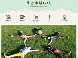 摩周　渡辺体験牧場