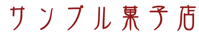 サンプル菓子店