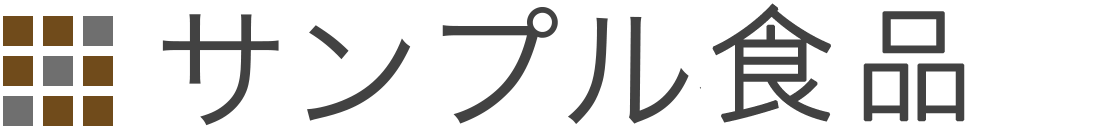サンプル食品