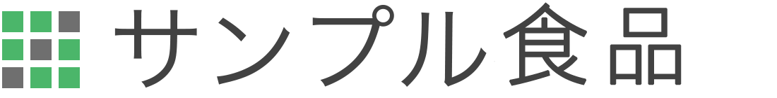 サンプル食品