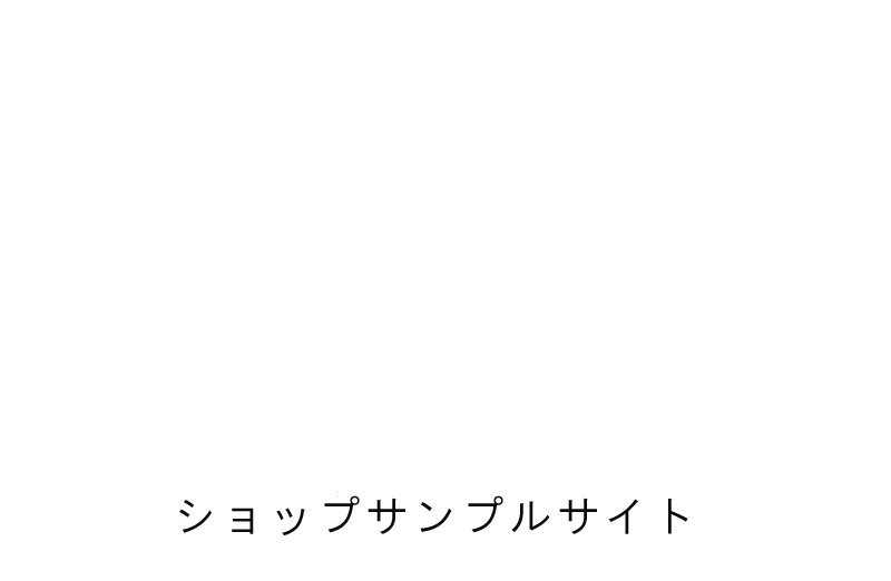 サンプルショップ